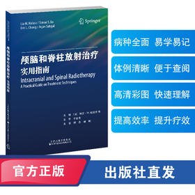 颅脑和脊柱放射治疗：实用指南  颅脑 脊柱 放射治疗 放疗