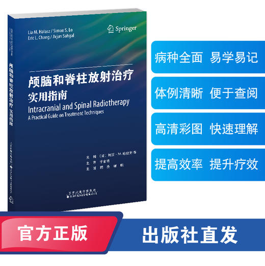 颅脑和脊柱放射治疗：实用指南  颅脑 脊柱 放射治疗 放疗 商品图0