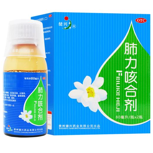 肺力咳合剂，80ml*2瓶，健兴 商品图8