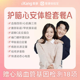爱康 护脑心安体检套餐A（含心脑血管18项基因检测）