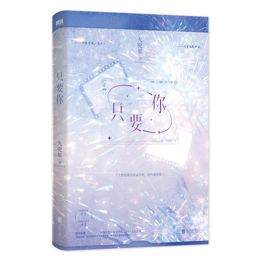 只要你 九兜星著 甜宠文青春言情小说 商品图6