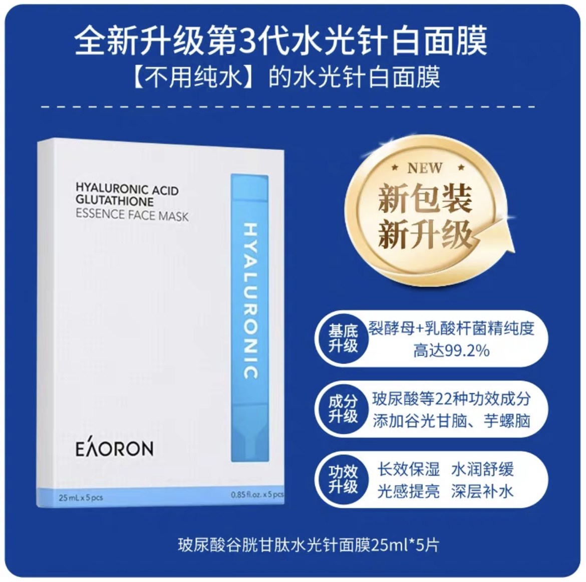 澳洲Eaoron第三代水光针白膜25ml*5片