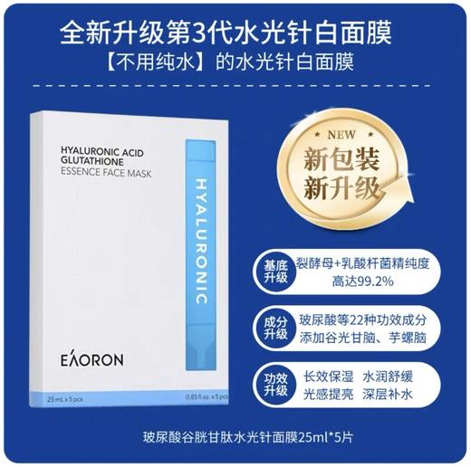 澳洲Eaoron第三代水光针白膜25ml*5片 商品图0