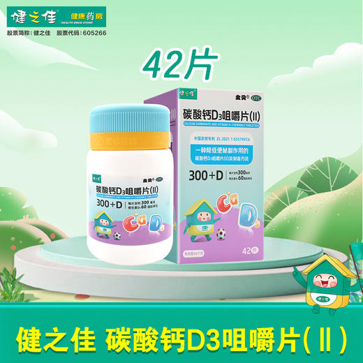 健之佳,碳酸钙D3咀嚼片(Ⅱ)  【42片】山东新华 商品图0