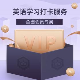  鱼圈英语分级阅读打卡服务-参与步骤说明 