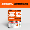 《事实》用数据思考，避免情绪化决策。比尔·盖茨送给全美大学生的毕业礼物（12岁-成人） 商品缩略图1