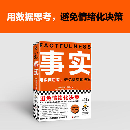 《事实》用数据思考，避免情绪化决策。比尔·盖茨送给全美大学生的毕业礼物（12岁-成人） 商品图1