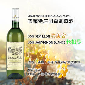 吉莱特庄园白葡萄酒 2022 CHATEAU GILLET BLANC 750ml