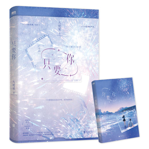 只要你 九兜星著 甜宠文青春言情小说 商品图5