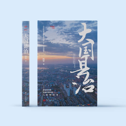 《大国县治》 商品图1