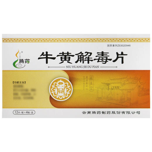 牛黄解毒片，12片/板*4板，腾药 商品图1