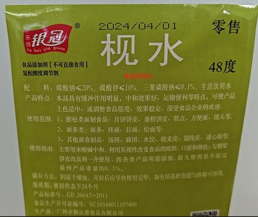 （乐焙  银冠）御品香枧水   48度  5kg*4桶/箱 （碱水）（月饼） 商品图0