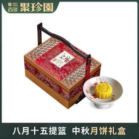 【严选】聚珍园八月十五提篮版中秋月饼礼盒（纯月饼）500g  (厂家直发）