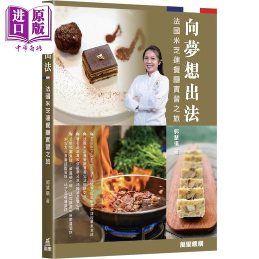 预售 【中商原版】向梦想出法 法国米芝莲餐厅实习之旅 港台原版 郭慧仪 万里机构 商品图0