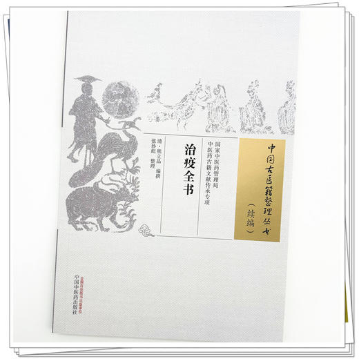 治疫全书 (清)熊立品 编撰 张孙彪 整理 (中国古医籍整理丛书. 续编) 中国中医药出版社 商品图3