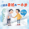 心喜阅绘本馆：别怕，试一试（精）（3岁+） 商品缩略图1