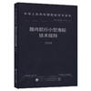 国内航行小型海船技术规则 2024 商品缩略图0