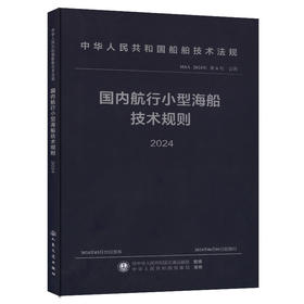 国内航行小型海船技术规则 2024
