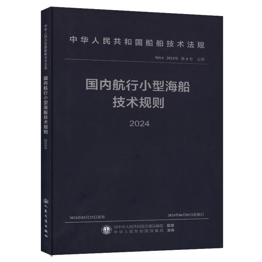 国内航行小型海船技术规则 2024 商品图0