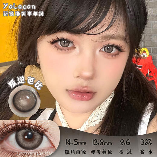 Yolocon 叛逆芭比 半年抛 两片 14.5mm 参考着色 13.8mm 基弧 8.6 含水 38% 新锐国货 商品图0