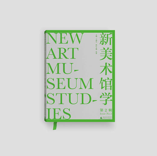 新美术馆学（第2辑） 王璜生 / 主编  沈森 / 执行主编 商品图0