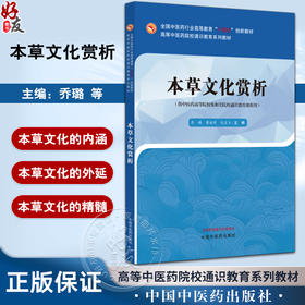 本草文化赏析 高等中医药院校通识教育系列教材 供中医药高等院校及相关院校通识教育课程用 中国中医药出版社9787513287579