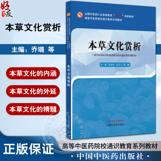 本草文化赏析 高等中医药院校通识教育系列教材 供中医药高等院校及相关院校通识教育课程用 中国中医药出版社9787513287579 商品图0