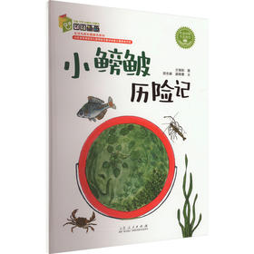 小鳑鲏历险记