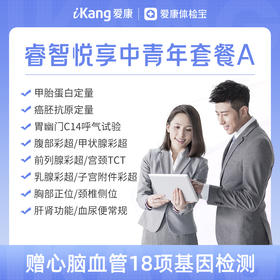 爱康 睿智悦享中青年体检A