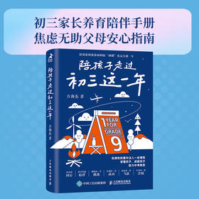 陪孩子走过初三这一年 励志书籍初中生课外阅读励志读物 决胜中考关键时刻 初三学习规划