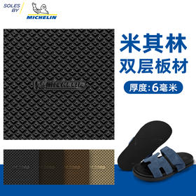 进口鞋底源自米其林进口板材鞋材鞋底换底修鞋材料TXA013