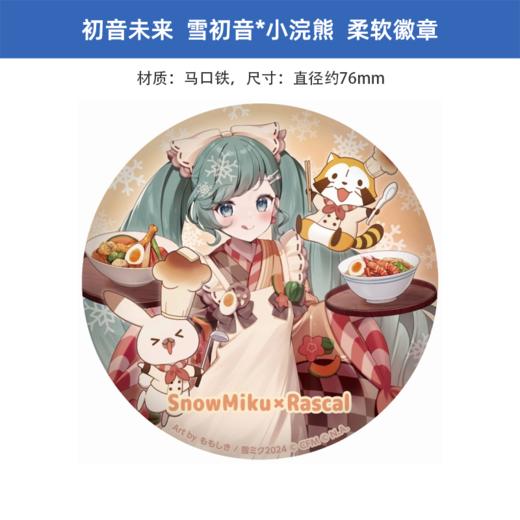 caravan日版 初音未来雪初音＆小浣熊 软徽章 周边谷子 商品图4