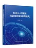 科技人才集聚与区域创新环境研究 商品缩略图1