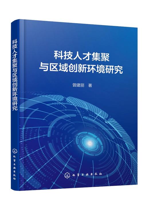 科技人才集聚与区域创新环境研究 商品图1