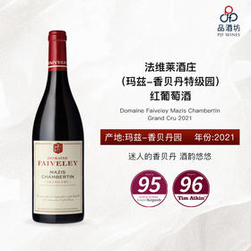 2021 Domaine Faiveley Mazis Chambertin Grand Cru 法维莱酒庄（玛兹-香贝丹特级园）红葡萄酒