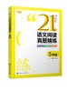 语文专项突破系列--21天语文阅读真题精练 5年级 商品缩略图0