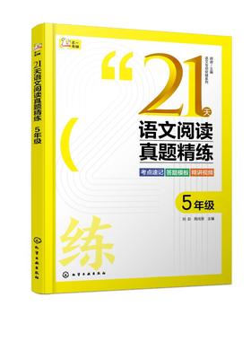 语文专项突破系列--21天语文阅读真题精练 5年级