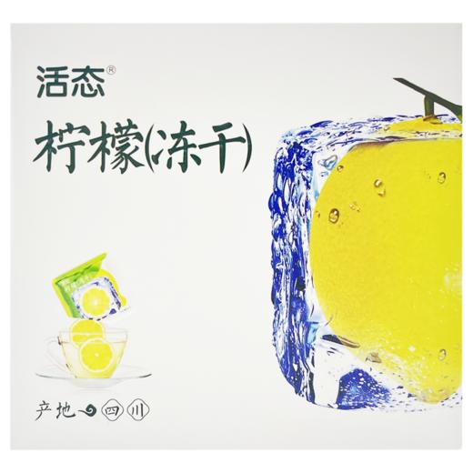 柠檬(冻干)，2片/袋*9袋/盒，活态 商品图4