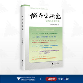 城市学研究（2023年第2辑）/城市学研究编委会编/浙江大学出版社