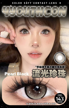 大直径推荐丨流光珍珠·4Youthcon丨14.5mm（年抛/2片装）