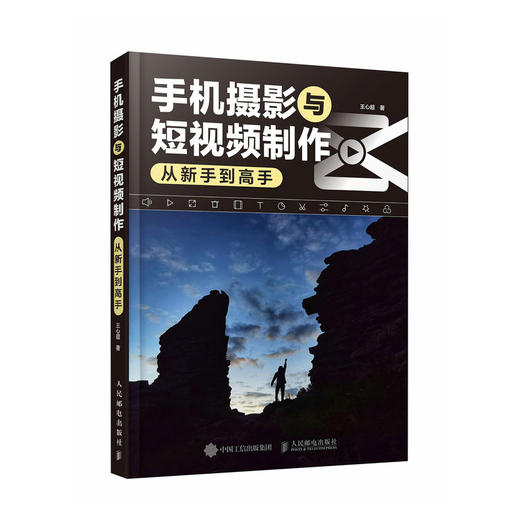 手机摄影与短视频制作从新手到高手 手机摄影教程书籍手机摄影技法拍照技巧教程手机短视频制作抖音小红书视频拍摄剪辑 商品图1