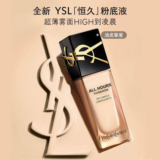 3614273537551	圣罗兰YSL	恒久粉底液#LC2 25ml 超薄雾面持久控油 商品图0