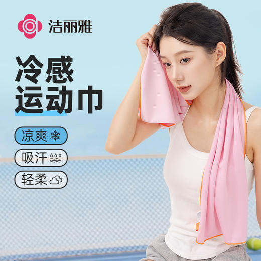 洁丽雅冷感运动毛巾男吸汗健身房擦汗羽毛球篮球跑步吸汗吸水便携 商品图0
