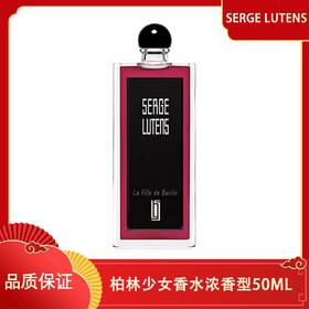 【香港直邮】芦丹氏 SERGE LUTENS 柏林少女香水EDP 浓香型50ML