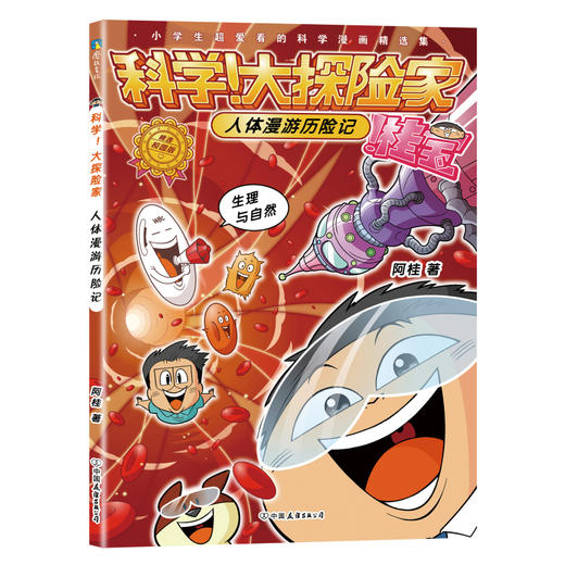 【全8册】科学！大探险家 阿桂著 商品图6