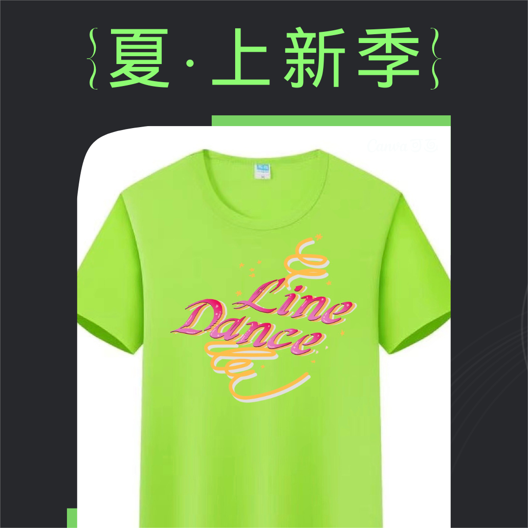 【团购】定制款”LINE DANCE“亲子T恤（10件起团购）
