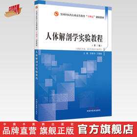 人体解剖学实验教程 李新华 王媛媛 主编 中国中医药出版社 全国中医药行业高等教育十四五创新教材