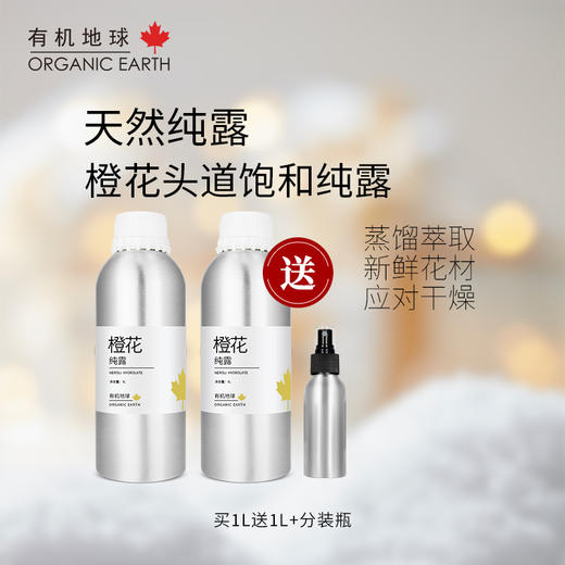 橙花纯露1升*2+100ml分装喷雾瓶   A-2826  （效期26-11）有机地球 商品图5