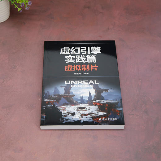 虚幻引擎实践篇：虚拟制片(宋雷雨) 商品图1