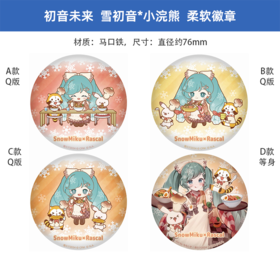 caravan日版 初音未来雪初音＆小浣熊 软徽章 周边谷子